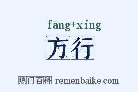 方行是什么意思的图片